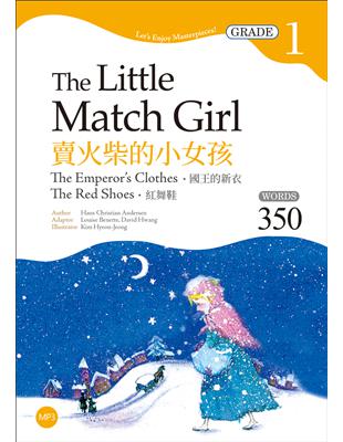 賣火柴的小女孩The Little Match Girl：國王的新衣、紅舞鞋【Grade 1經典文學讀本】（25K 1MP3二版）