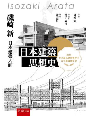 日本建築思想史