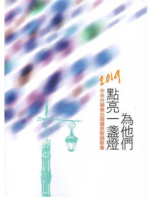 為他們點亮一盞燈：2019中央大學傑出與優良教師群像 | 拾書所