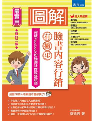 圖解臉書內容行銷有撇步！突破Facebook粉絲團社群經營瓶頸（2版） | 拾書所