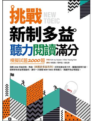 挑戰新制多益聽力閱讀滿分：模擬試題2000題【雙書合訂本】（16K+1MP3） | 拾書所