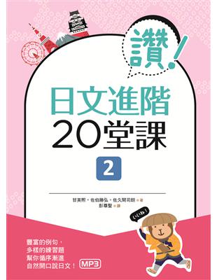 讚！日文進階20堂課 2（16K+1MP3） | 拾書所