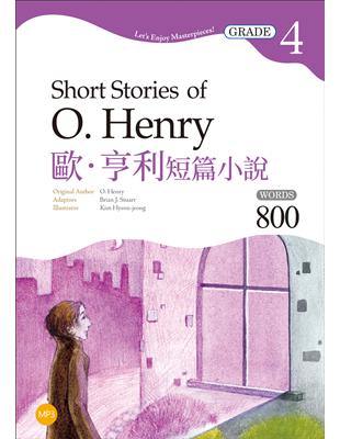 歐．亨利短篇小說 Short Stories of O. Henry【Grade 4經典文學讀本】二版（25K+1MP3） | 拾書所