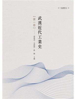 武漢近代工業史　第一冊 | 拾書所