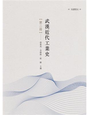 武漢近代工業史　第二冊 | 拾書所