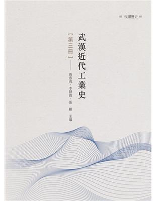 武漢近代工業史　第三冊 | 拾書所