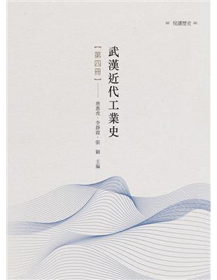 武漢近代工業史　第四冊 | 拾書所