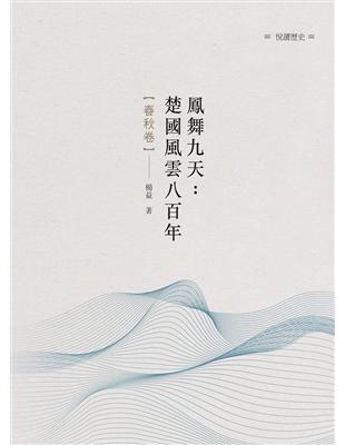 鳳舞九天：楚國風雲八百年 春秋卷 | 拾書所