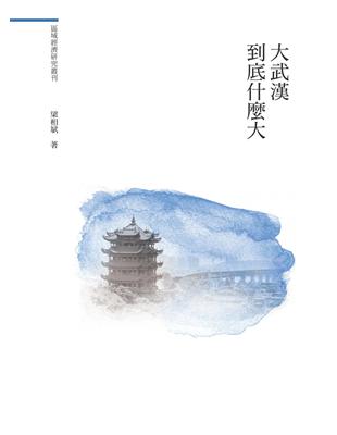 大武漢到底什麼大 | 拾書所