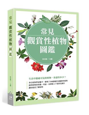 常見觀賞性植物圖鑑 | 拾書所