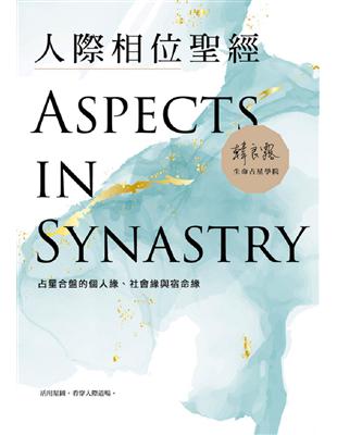 人際相位聖經：占星合盤的個人緣、社會緣與宿命緣 | 拾書所