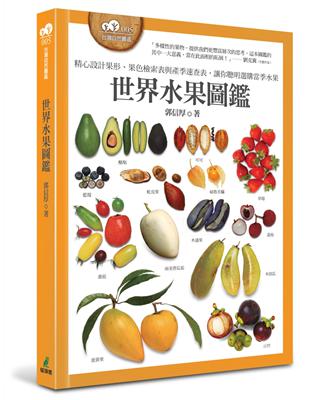 世界水果圖鑑（精心設計果形、果色檢索表；並附產季速查表，讓你聰明選購當季水果） | 拾書所