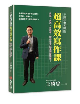 王勝忠老師的超高效寫作課：多寫、多想、多思考，寫好作文就是那麼簡單！ | 拾書所