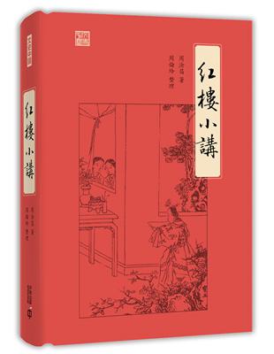 紅樓小講 | 拾書所