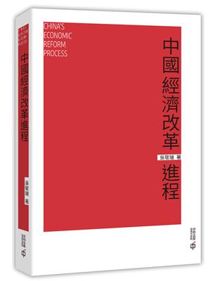 中國經濟改革進程 | 拾書所