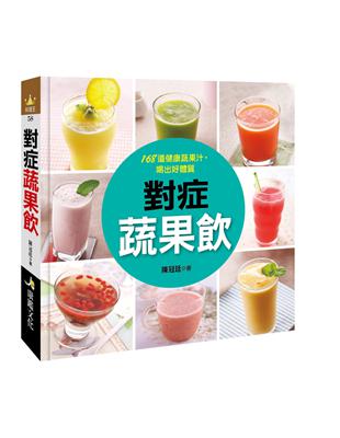 對症蔬果飲 | 拾書所