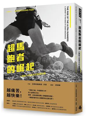 超馬跑者的崛起：人類耐力與意志的極限挑戰 | 拾書所