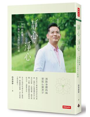 靜心．淨心：52周的修煉，一年後與完美的自己相遇 | 拾書所