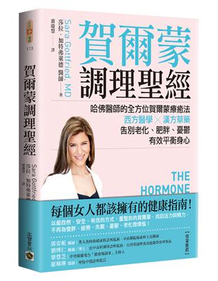 賀爾蒙調理聖經：哈佛醫師的全方位賀爾蒙療癒法，西方醫學╳漢方草藥，告別老化、肥胖、憂鬱，有效平衡身心