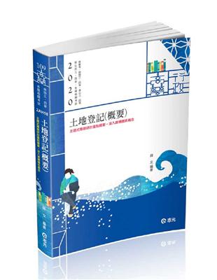 土地登記（概要）（高普考、地特三四等、原住民三四等、身障三四等、各類相關考試適用） | 拾書所