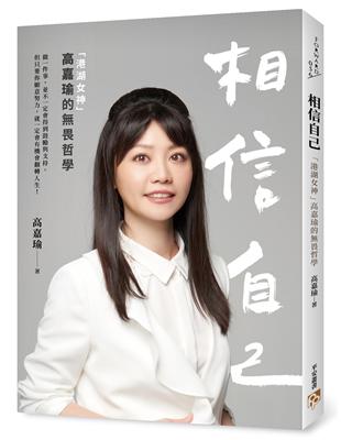 相信自己：「港湖女神」高嘉瑜的畏哲學 | 拾書所