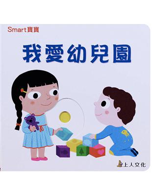 SMART寶寶：我愛幼兒園 | 拾書所