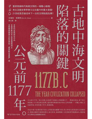 古地中海文明陷落的關鍵：公元前1177年 | 拾書所