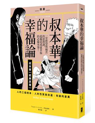 漫畫 叔本華的幸福論：一堂慾望與痛苦的思辨課，孤獨是成就幸福的必備本事！ | 拾書所