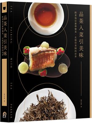 品茶入菜引美味：跟著池宗憲學餐茶，走進侍茶師的世界