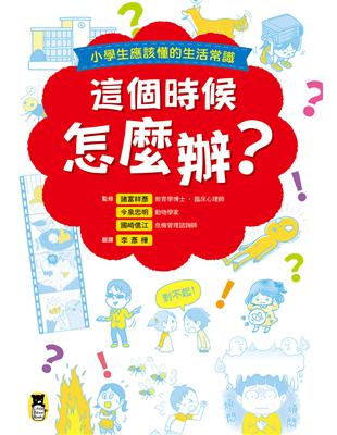 這個時候怎麼辦？小學生應該懂的生活常識 | 拾書所