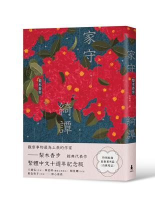 家守綺譚（繁體中文十週年紀念版） | 拾書所