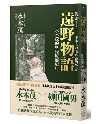 漫畫遠野物語：水木茂的妖怪原鄉紀行 | 拾書所