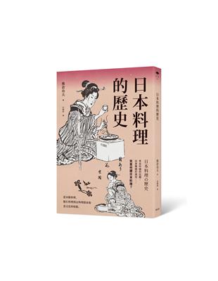 日本料理的歷史 | 拾書所