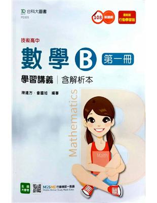 數學B第一冊學習講義含解析本-最新版-（技術高中）