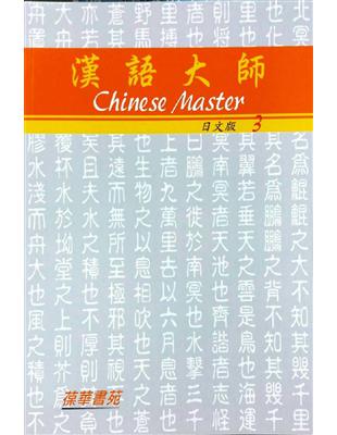 漢語大師3（日文版）繁體中文版 第5版 | 拾書所