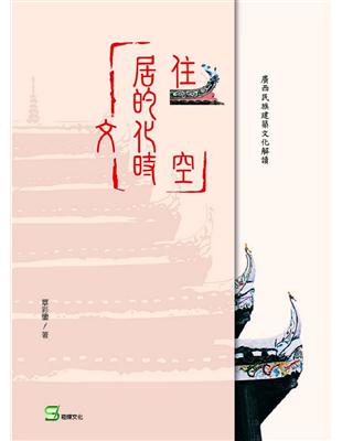 居住的文化時空：廣西民族建築文化解讀 | 拾書所