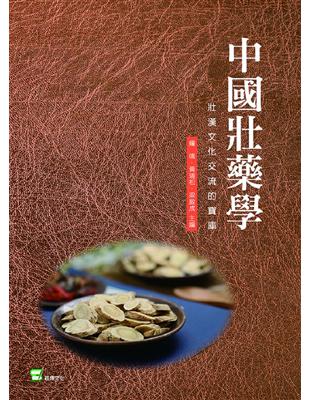 中國壯藥學：壯漢文化交流的寶庫 | 拾書所