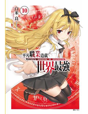 平凡職業造就世界最強（10）（首刷限定版） | 拾書所