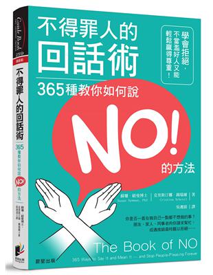 不得罪人的回話術：365種教你如何說NO的方法！學會拒絕，不當濫好人又能輕鬆贏得尊重