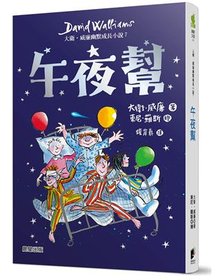 午夜幫：大衛．威廉幽默成長小說7 | 拾書所