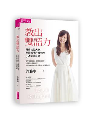 教出雙語力︰哥倫比亞大學教授媽咪許雅寧的30堂讀寫課 | 拾書所