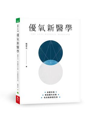 優氧新醫學︰身體有氧，幫助體內自癒，有效戰勝慢性病 | 拾書所