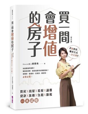 買一間會增值的房子（2019修訂版）