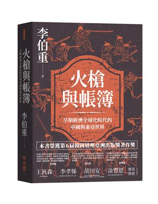 火槍與帳簿：早期經濟全球化時代的中國與東亞世界 | 拾書所