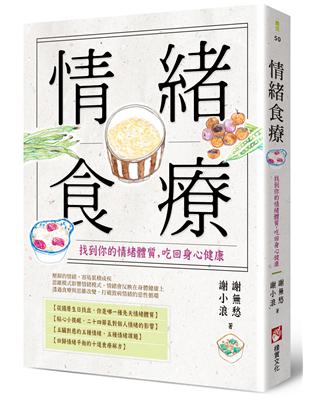 情緒食療：找到你的情緒體質，吃回身心健康 | 拾書所