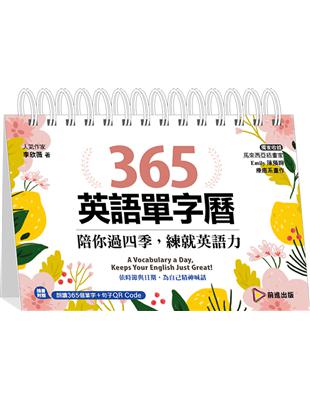 365英語單字曆：陪你過四季，練就英語力 | 拾書所