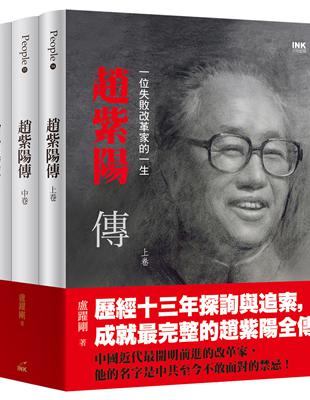 趙紫陽傳（上中下）：一位失敗改革家的一生 | 拾書所