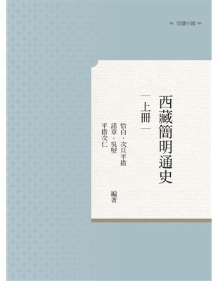 西藏簡明通史 上冊 | 拾書所