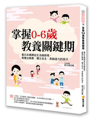 掌握0-6歲教養關鍵期：看日本媽媽從生活細節裡，教養出負責、獨立自主、具創造力的孩子 | 拾書所