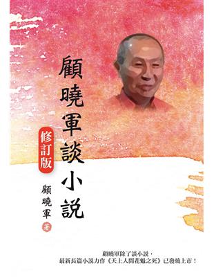 顧曉軍談小說（修訂版） | 拾書所